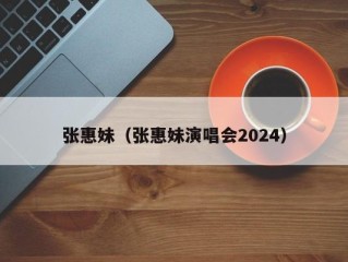 张惠妹（张惠妹演唱会2024）