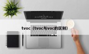 tvoc（tvoc与voc的区别）