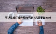 可以挂机打怪升级的手游（九游平台app）