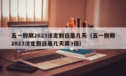 五一假期2023法定假日是几天（五一假期2023法定假日是几天算3倍）