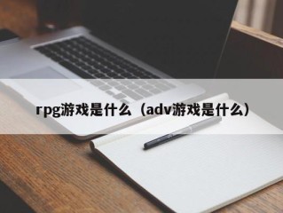 rpg游戏是什么（adv游戏是什么）