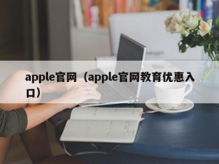 apple官网（apple官网教育优惠入口）