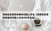 传承优良家风争做时代新人作文（传承优良家风争做时代新人作文400字左右）