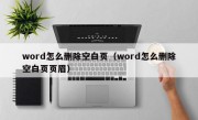 word怎么删除空白页（word怎么删除空白页页眉）