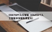 CHATGPT人工智能（ChatGPT人工智能中文版免费官方）