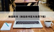 微信读书（微信读书官方免费下载）