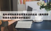 吴所谓得知吴京去开家长会的反应（吴所谓得知吴京去开家长会的反应6）