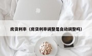 房贷利率（房贷利率调整是自动调整吗）