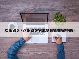 欢乐颂5（欢乐颂5在线观看免费完整版）