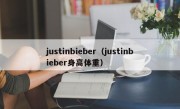 justinbieber（justinbieber身高体重）