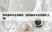 狗狗品种大全及图片（狗狗品种大全及图片土狗）