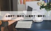 心里种下一颗种子（心里种了一颗种子）