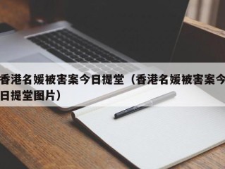 香港名媛被害案今日提堂（香港名媛被害案今日提堂图片）