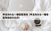 甲流为什么一睡觉就发烧（甲流为什么一睡觉就发烧吃什么药）