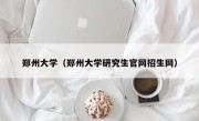 郑州大学（郑州大学研究生官网招生网）