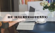 拔河（拔河比赛作文600字优秀作文）