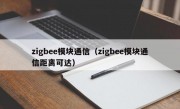 zigbee模块通信（zigbee模块通信距离可达）