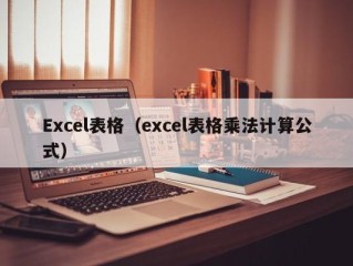 Excel表格（excel表格乘法计算公式）