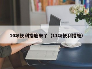 10项便利措施来了（11项便利措施）