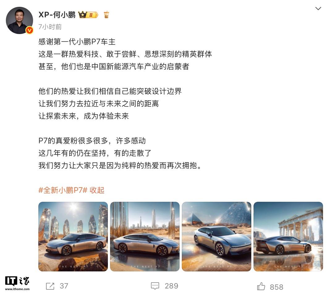 何小鹏在社交平台上发文，向首批体验第一代P7的车主表达了深深的感谢。他赞扬了车主们对科技的热爱、对新事物的尝试精神以及对深度思考的追求。