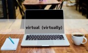 virtual（virtually）