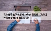 女生在寝室发现学姐14年前留的信（女生意外发现学姐9年前的日记）