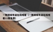 一舞倾城粤语在线观看（一舞倾城粤语在线观看11集免费）