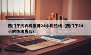 西门子洗衣机服务24小时热线（西门子24小时热线售后）