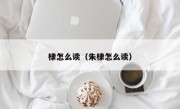 棣怎么读（朱棣怎么读）