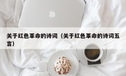 关于红色革命的诗词（关于红色革命的诗词五言）