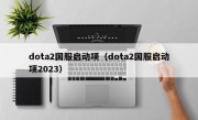 dota2国服启动项（dota2国服启动项2023）