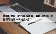 盐酸倍他司汀的作用与功效（盐酸倍他司汀的作用与功效一次吃几片）