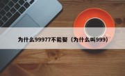 为什么99977不能娶（为什么叫999）