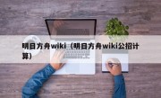 明日方舟wiki（明日方舟wiki公招计算）