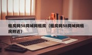 租房网58同城网租房（租房网58同城网租房附近）