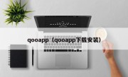 qooapp（qooapp下载安装）