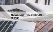 theweeknd（theweeknd高清壁纸）