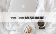 wwe（wwe史黛芙妮曝光图片）