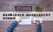 美金兑换人民币汇率（美金兑换人民币汇率今日价格查询）