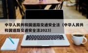 中华人民共和国道路交通安全法（中华人民共和国道路交通安全法2023）