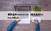 奢侈品网FARFETCH（奢侈品网farfetch听过）