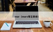 mar（mars零之革命）