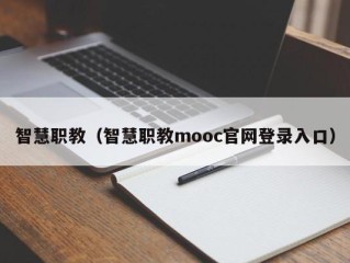 智慧职教（智慧职教mooc官网登录入口）