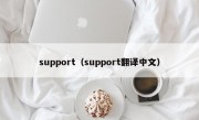 support（support翻译中文）