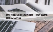 星空传媒xk8046在线播放（沈芯语老师家访md0076）