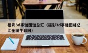 福彩3d字谜图谜总汇（福彩3d字谜图谜总汇全图牛彩网）