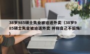 38岁985硕士失业被迫送外卖（38岁985硕士失业被迫送外卖 并称自己不后悔!）