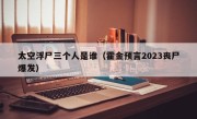 太空浮尸三个人是谁（霍金预言2023丧尸爆发）