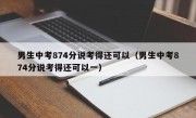 男生中考874分说考得还可以（男生中考874分说考得还可以一）