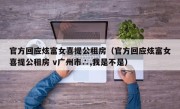 官方回应炫富女喜提公租房（官方回应炫富女喜提公租房 v广州市∴,我是不是）